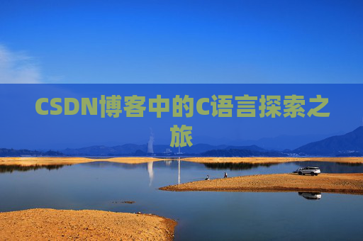 CSDN博客中的C语言探索之旅